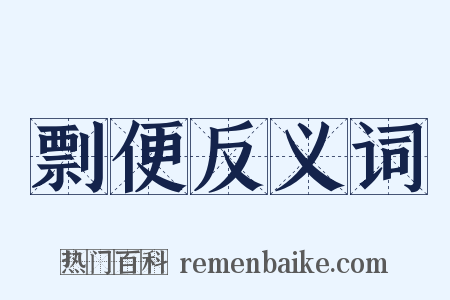 剽便反义词是什么意思的图片
